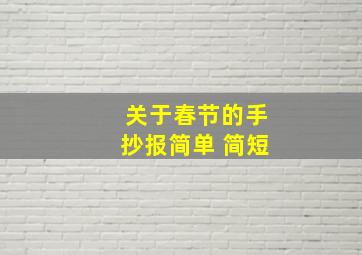 关于春节的手抄报简单 简短